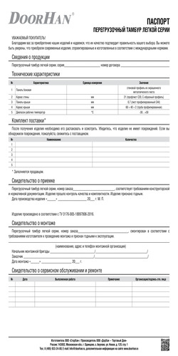 Паспорт на перегрузочный тамбур